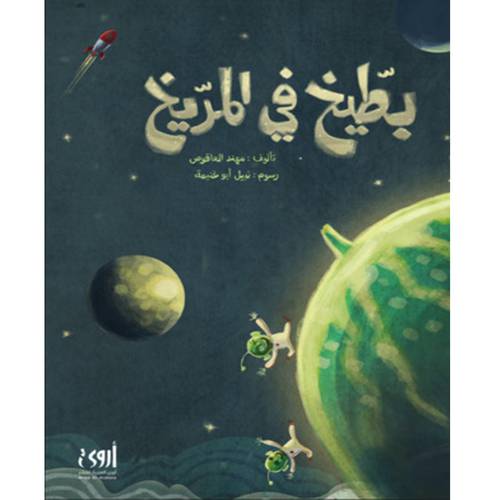 بطيخ في المريخ