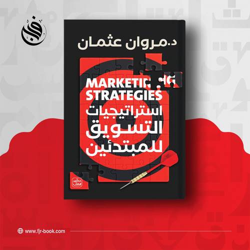 استراتيجيات التسويق للمبتدئين: د. مروان عثمان