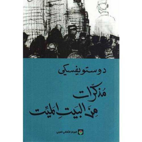 دوستويفسكي - مذكرات من البيت الميت