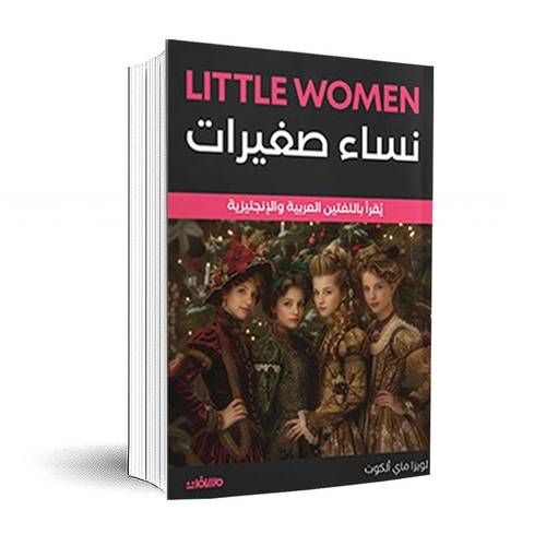 نساء صغيرات:لويزا ماي ألكوت