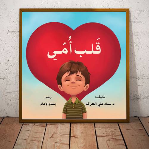 قلب أمي:للمؤلف:سناء علي الحركه