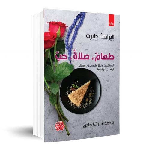 طعام صلاه حب:إليزابيث جلبرت