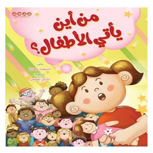 من أين يأتي الأطفال؟