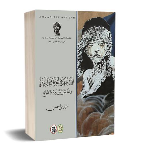 ألف نافذة لغرفة واحدة رحلة بين الطبيعة والطبائع :للكاتب: عمار علي حسن
