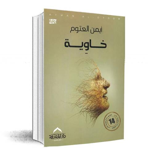 خاوية : أيمن العتوم
