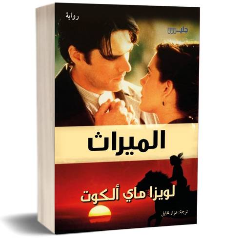 الميراث:لويزا ماي ألكوت