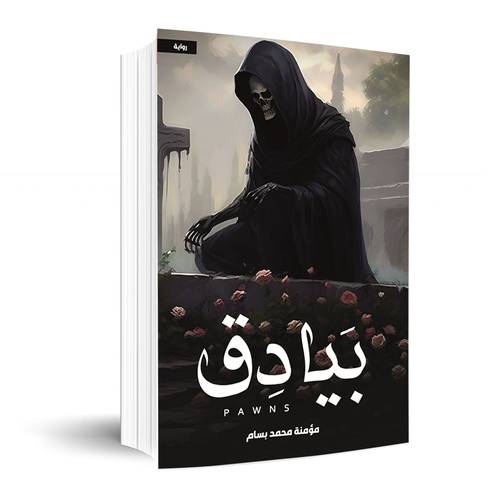 بيادق : مؤمنة محمد بسام