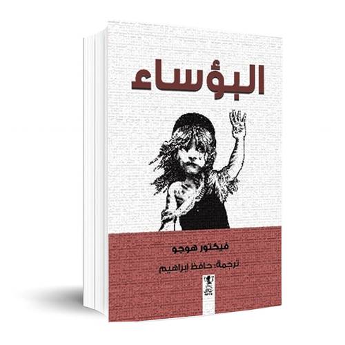 البؤساء:فيكتور هوجو 