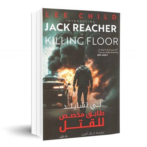 طابق مخصص للقتل:لى تشايلد 