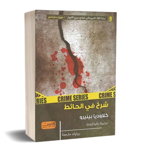شرخ في الحائط :للكاتب: كلادويا بينيرو 