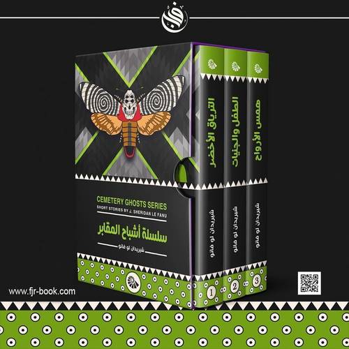 سلسلة أشباح المقابر :شيريدان فانو 