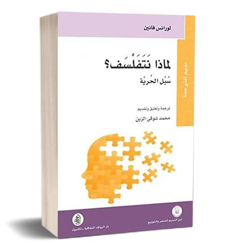 لماذا نتفلسف سبل الحرية :لورانس فانين