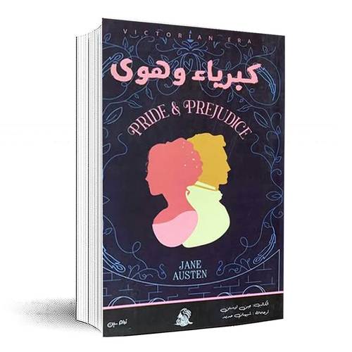 كبرياء وهوى:جين أوستن