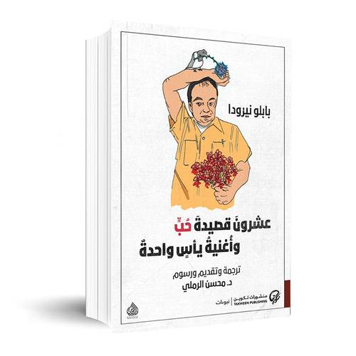 عشرون قصيدة حب وأغنية يأس واحدة : بابلو نيرودا