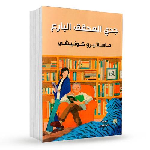 جدي المحقق البارع : ماساتيرو كونيشي