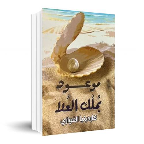 موعود بملك العلا:كاردينيا الغوازي
