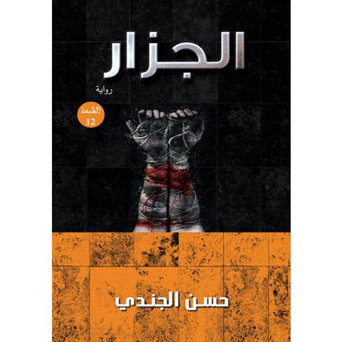 ‎الجزار‎ 