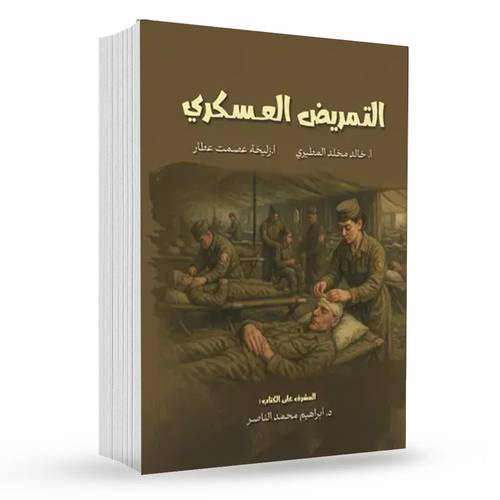 التمريض العسكري : أ - خالد مخلد المطيري / أ-زليخة عصمت عطار