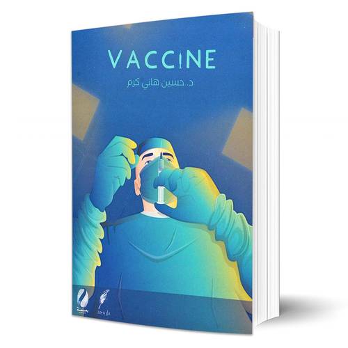 VACCINE - لقاح :د. حسين هاني كرم