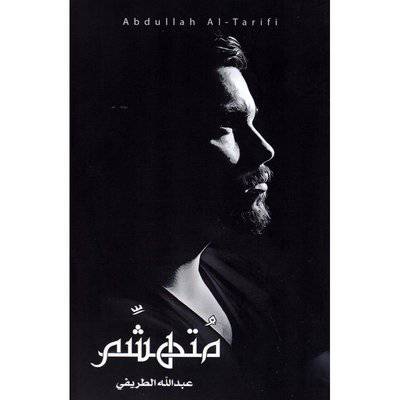 ‎متهشم‎
