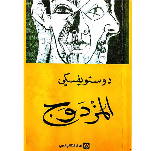 المزدوج: دوستويفسكي
