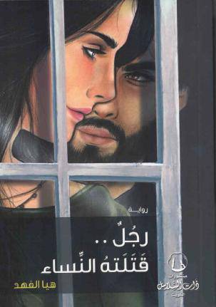 رجل قتلته النساء / هيا الفهد (ذات السلاسل)