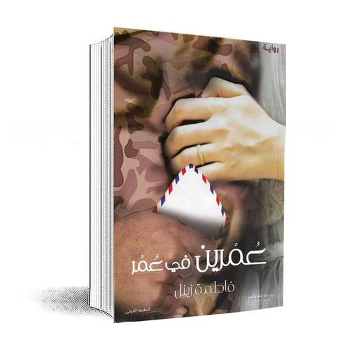 عمرين في عمر:فاطمة زينل