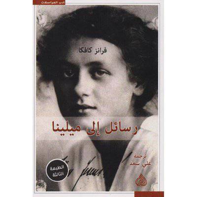 ‎رسائل الى ميلينا‎ - فرانز كافكا