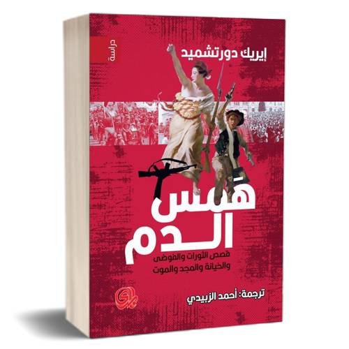 همس الدم : إيريك دورتشميد