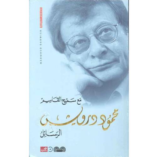 محمود درويش - الرسائل مع سميح القاسم