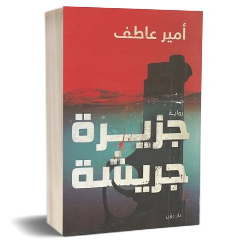 جزيرة جريشة :للكاتب: أمير عاطف