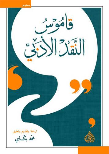 قاموس النقد الأدبي  جويل طـامين، مـاري هوبر