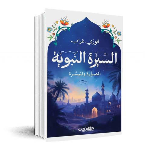 السيرة النبوية الميسرة والمصورة:فوزي غراب