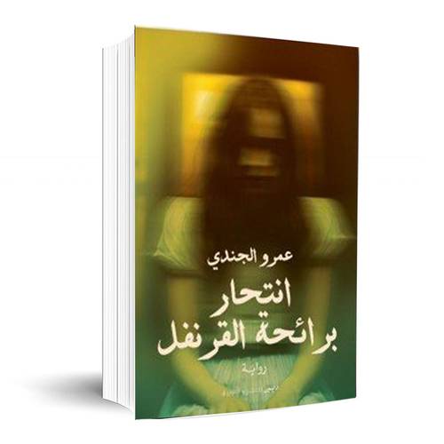 انتحار برائحة القرنفل:عمرو الجندي