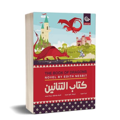 كتاب التنانين :اديث نسبيت