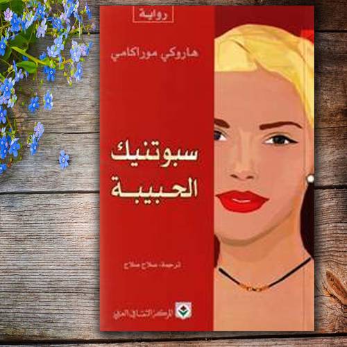 سبوتنيك الحبيبة - هاروكي موراكامي