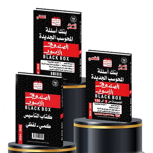 الصندوق الأسود في القدرات(الإصدار السادس) :لفظي و كمي و تأسيس-2024-2025