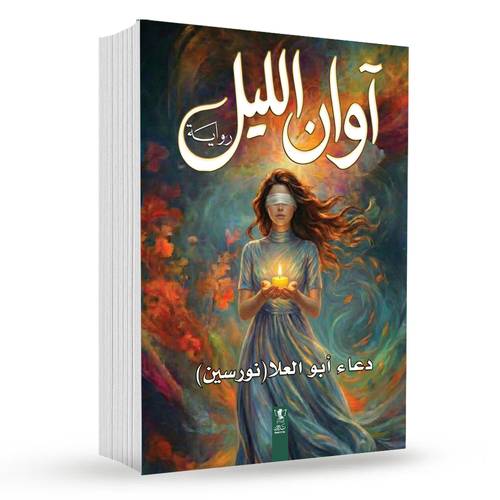 آوان الليل : دعاء ابو العلا (نورسين)
