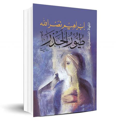 طيور الحذر: إبراهيم نصر الله