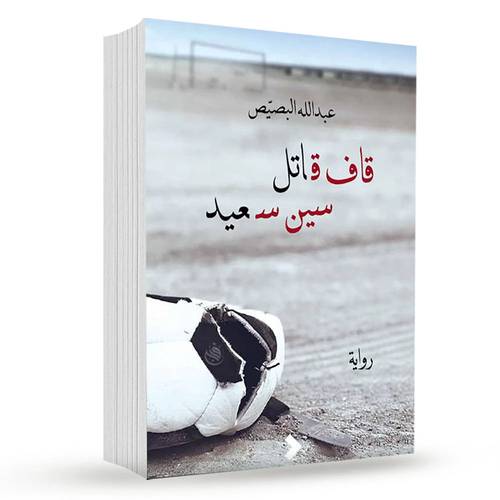 قاف قاتل سين سعيد:عبدالله البصيص