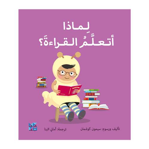 لماذا أتعلم القراءة؟ : سيمون كوشمان