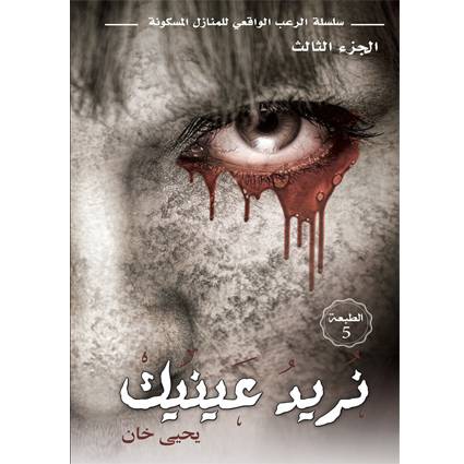 ‎نريد عينيك :يحيى خان‎