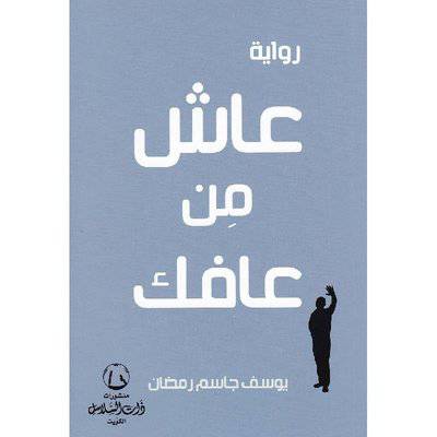 ‎عاش من عافك‎
