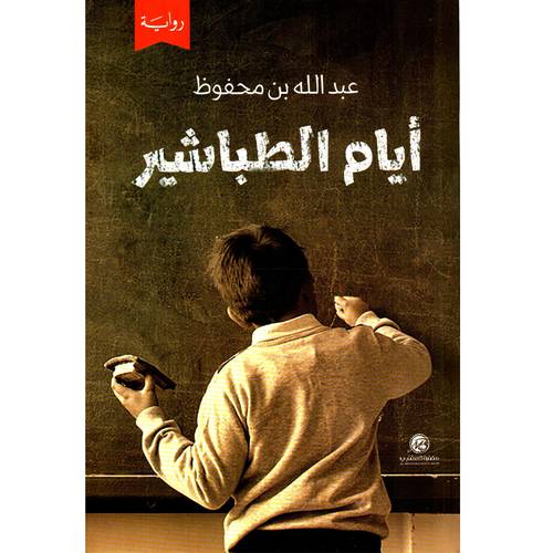 أيام الطباشير 