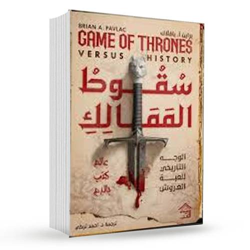 سقوط الممالك : الوجه التاريخي للعبة العروش