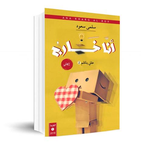 أنا خارج الصندوق:سلمى سعود