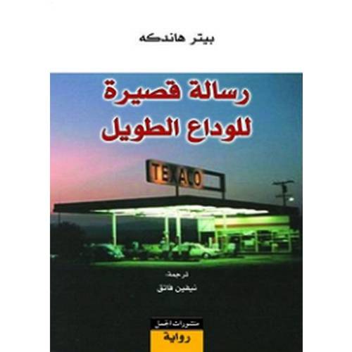 رسالة قصيرة للوداع الطويل