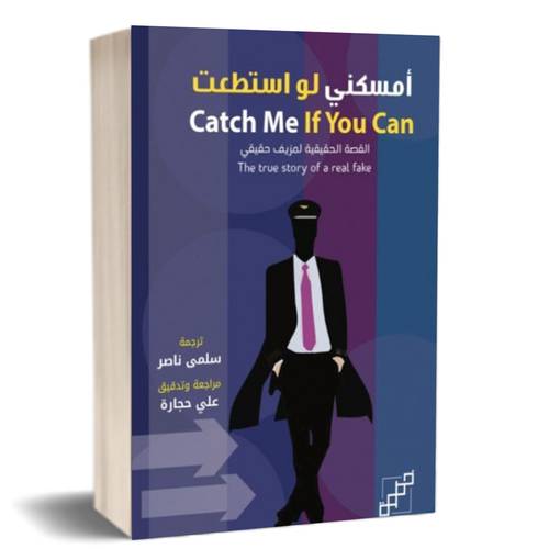أمسكني لو استطعت : Catch Me If You Can : ( القصة الحقيقية لمزيف حقيقي )