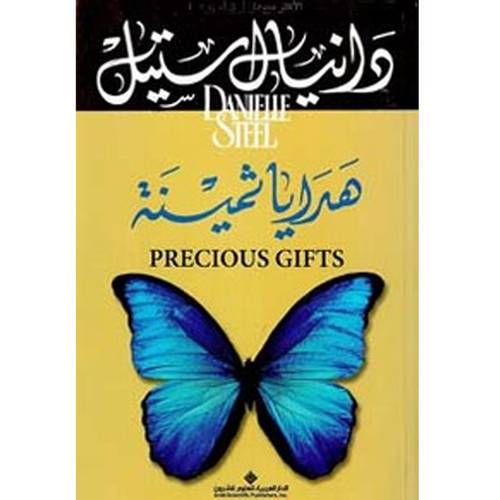 هدايا ثمينة : دانيال ستيل