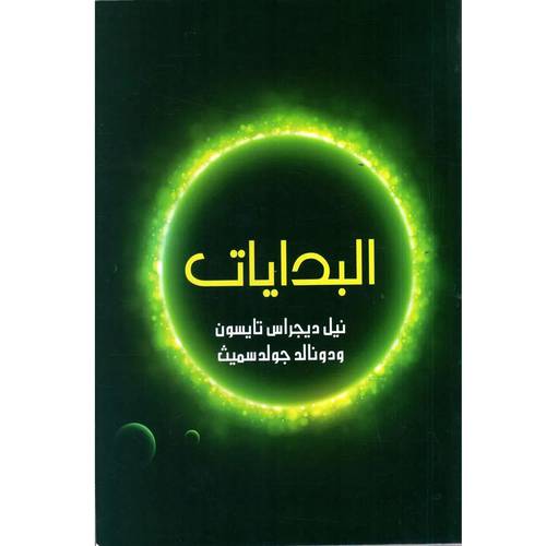 البدايات نيل ديجراس تايسون: ودونالد جولد